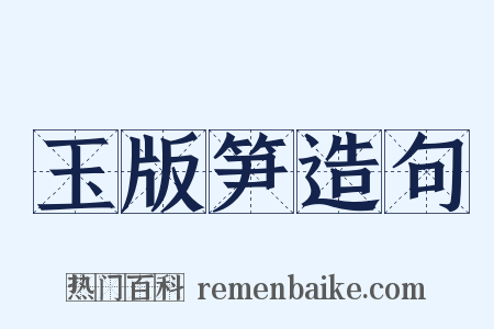 玉版笋造句是什么意思的图片